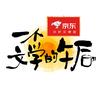 一个文学的午后