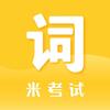 米考试背单词-单词速记