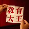 教育大王