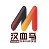 汉血马车改·连锁官方旗舰店