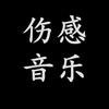 喵喵音悦台【经典音乐】