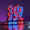 搜不到我（才怪）