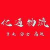亿通物流-富路