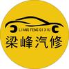 南京梁峰汽车维修中心官方号
