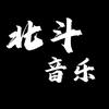北斗音乐
