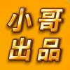 小哥出品（游戏在桩叶）