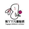 兔丫丫儿童贴纸