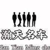 瀚天名车