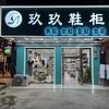 玖玖鞋柜（清湖店）