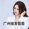 广州蓉蓉接发驳发店(上下九店)官方号