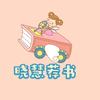 晓慧荐书