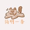 简明一条
