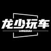 龙少玩车