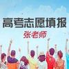 张老师高考志愿填报