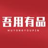 吾用有品