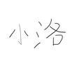 小洛