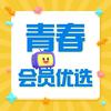 青春会员优选网