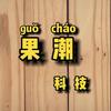 手机维护师-华强北-老牛