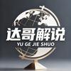 达哥解说