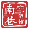 南巷酒館