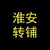 淮安转铺