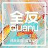 全友家居全屋整装楠宝😘