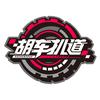 胡车扒道
