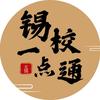 锡校一点通