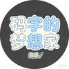 码字的梦想家