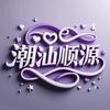 潮汕~顺源(小陈)