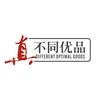 真不同优品供应链