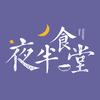 夜半食堂