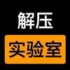 解压实验室