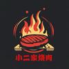 小二家烧肉官方号