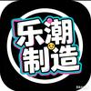 乐潮制造