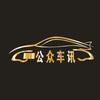 公众车讯