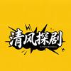 清风探剧