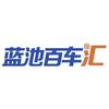 蓝池百车汇
