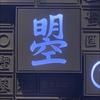 棋界不得百思