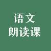 语文朗读课