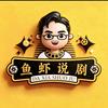 鱼虾说剧