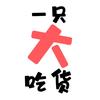 一只大吃货