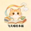 飞天喵绘本铺
