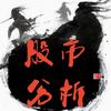 股市分析