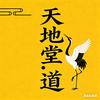 天地堂传统文化