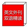 英文外刊双语精读
