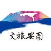 文旅安图