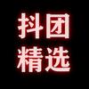 抖团精选