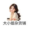大小姐杂货铺
