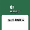 办公技巧